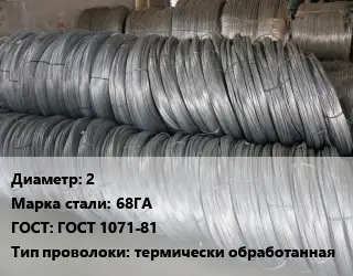 Проволока пружинная 2 Сталь: 68ГА ГОСТ: ГОСТ 1071-81 термически обработанная